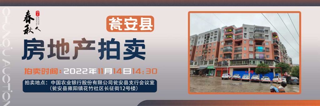 【11月14日】甕安縣玉山鎮(zhèn)臨街商鋪、住房拍賣(mài)公告