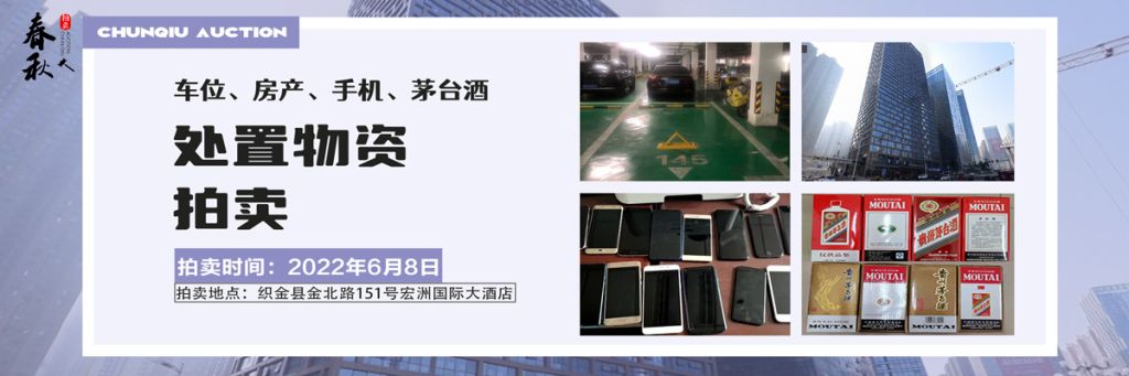 【06月08日】車位、房產(chǎn)、茅臺酒、手機處置資產(chǎn)拍賣公告