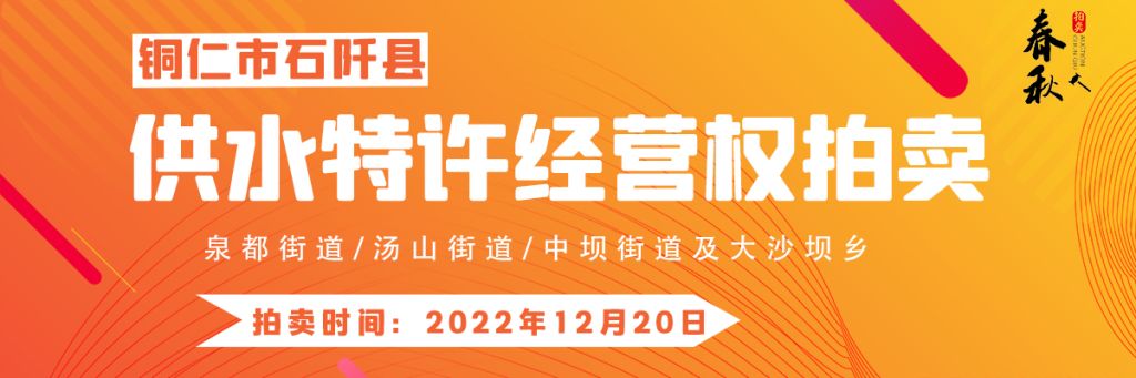 【12月20日】石阡縣供水特許經(jīng)營權(quán)（泉都街道、湯山街道、中壩街道及大沙壩鄉(xiāng)）拍賣公告