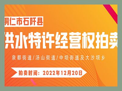 【已結(jié)束】石阡縣供水特許經(jīng)營權(quán)（泉都街道、湯山街道、中壩街道及大沙壩鄉(xiāng)）拍賣公告