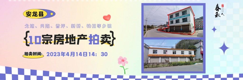 【04月14日】安龍縣戈塘、興隆、普坪、新橋、錢相等鄉(xiāng)鎮(zhèn)10宗房地產(chǎn)拍賣公告