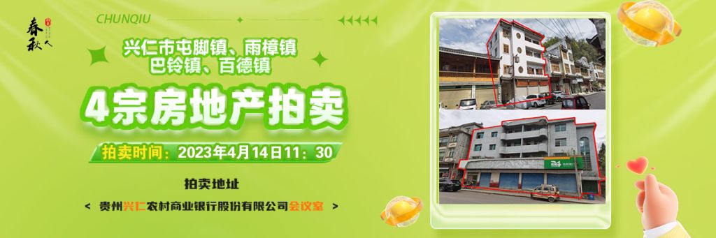 【04月14日11:30】興仁市屯腳鎮(zhèn)、雨樟鎮(zhèn)、巴鈴鎮(zhèn)、百德鎮(zhèn)4宗房地產(chǎn)