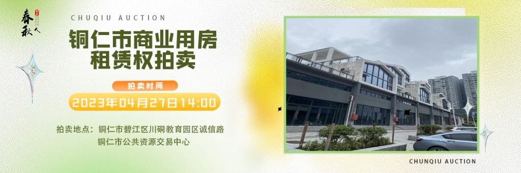 【04月27日】銅仁市碧江區(qū)川硐街道愛國路5號（銅仁幼兒師范高等?？茖W(xué)校附屬幼兒園）10間商業(yè)用房5年租賃權(quán)拍賣公告
