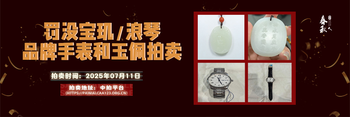 【07月11日】罰沒(méi)寶璣、浪琴品牌手表和玉佩拍賣(mài)公告