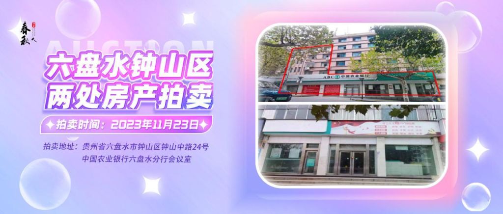 【已結(jié)束】六盤水市鐘山區(qū)建設(shè)東路20號、人民路中路24號湘東綜合樓2號樓107、108、109室商業(yè)用房拍賣公告