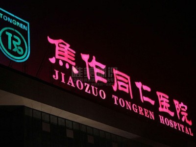 醫(yī)院戶外發(fā)光字防水措施應(yīng)該怎么做？
