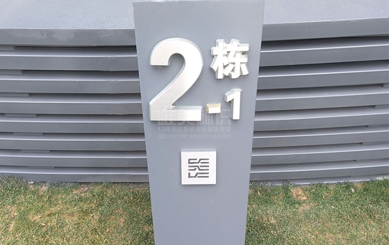 樓棟號標(biāo)識牌設(shè)計(jì)制作