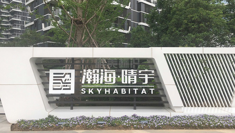 地產(chǎn)標(biāo)識系統(tǒng)設(shè)計(jì)制作