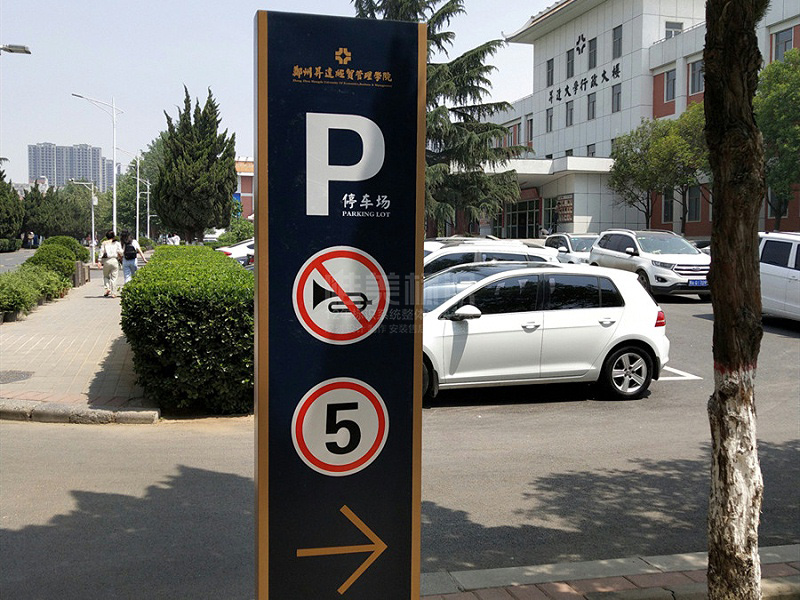 學(xué)校停車場標(biāo)識(shí)牌設(shè)計(jì)