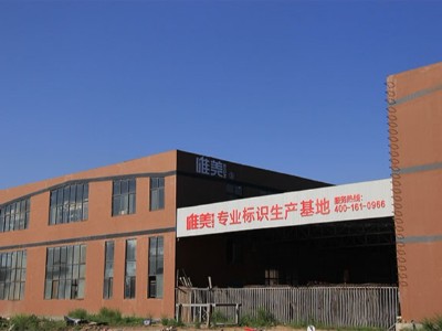 如何選擇好的標(biāo)識(shí)牌制作廠家？