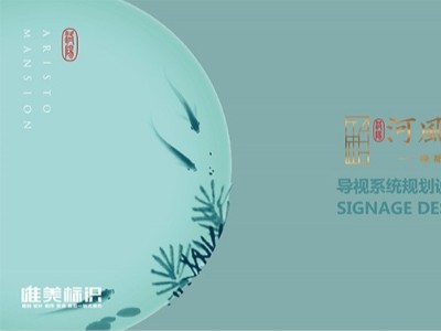 綠都.中梁-河風(fēng)雅敘房地產(chǎn)標(biāo)識系統(tǒng)設(shè)計方案