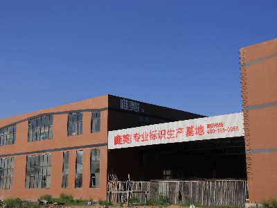 找標(biāo)識(shí)標(biāo)牌制作廠(chǎng)家你是否有這樣的煩惱？