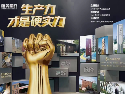 在選擇標(biāo)識(shí)標(biāo)牌廠家時(shí)，為何要考慮廠家的綜合實(shí)力