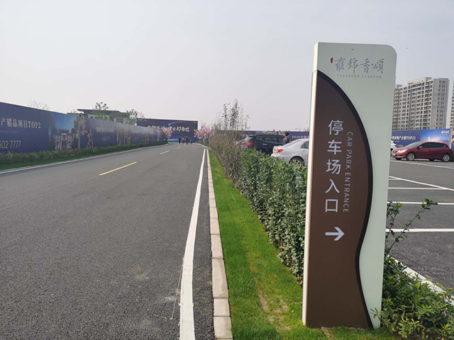 戶外停車(chē)場(chǎng)立牌