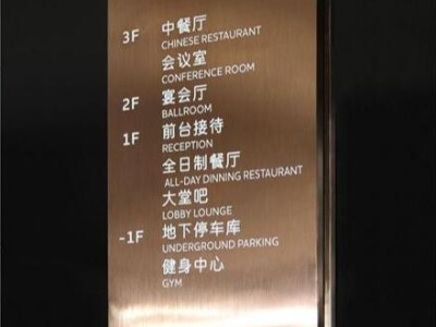 酒店標識標牌設(shè)計制作的幾個常見注意事項？