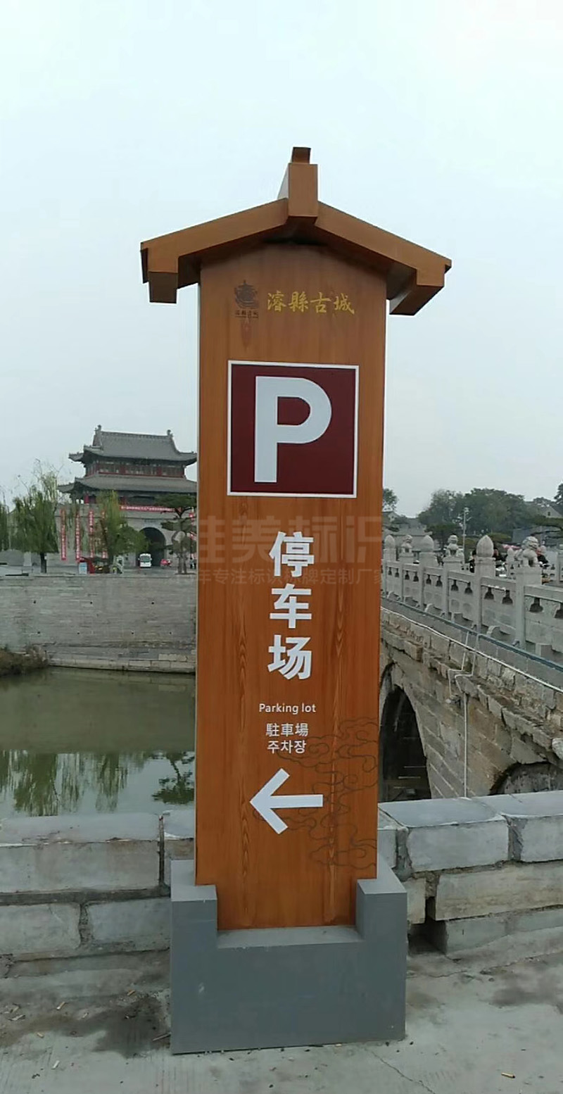 ?？h古城停車場立牌
