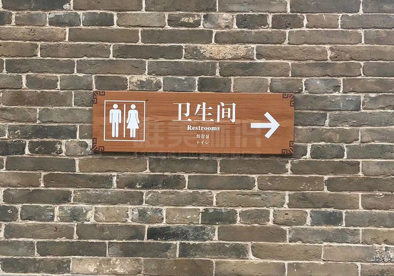 ?？h古城衛(wèi)生間指示