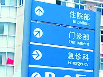 三甲醫(yī)院標(biāo)識(shí)牌設(shè)計(jì)注意事項(xiàng)