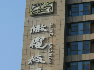 酒店標(biāo)識(shí)牌設(shè)計(jì)制作時(shí)這幾點(diǎn)務(wù)必要注意