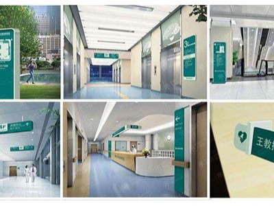 如何根據(jù)醫(yī)院標(biāo)準(zhǔn)設(shè)計(jì)醫(yī)院標(biāo)識牌？