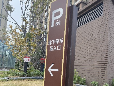 停車場(chǎng)指示牌 地下車庫(kù)指示牌制作廠家