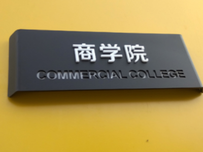 鄭州標識公司分享標識標牌的分類有哪些？