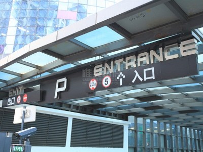 常見的停車場(chǎng)標(biāo)識(shí)標(biāo)牌有哪些類別呢？