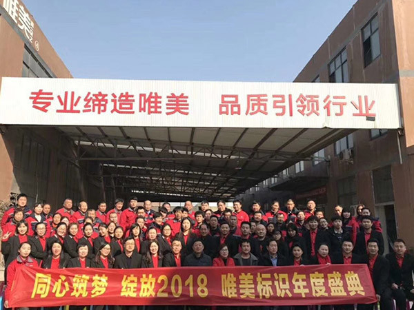 唯美標(biāo)識：2018年年會(huì)合影