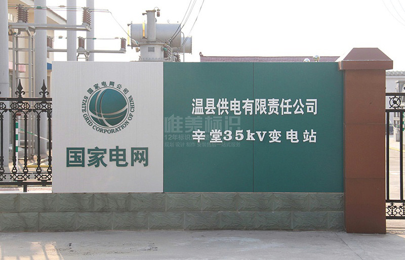 國家電網標識牌設計