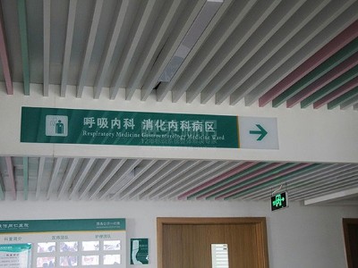 醫(yī)院標(biāo)識(shí)系統(tǒng)功能說明