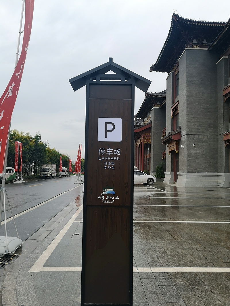 景區(qū)停車場指示牌