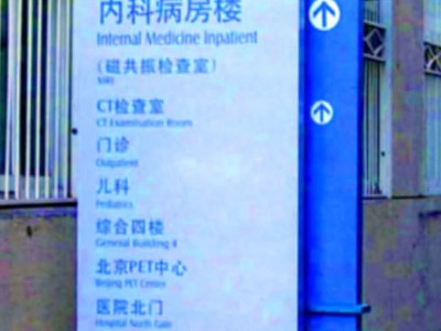 醫(yī)院標(biāo)識(shí)牌設(shè)計(jì)特點(diǎn)