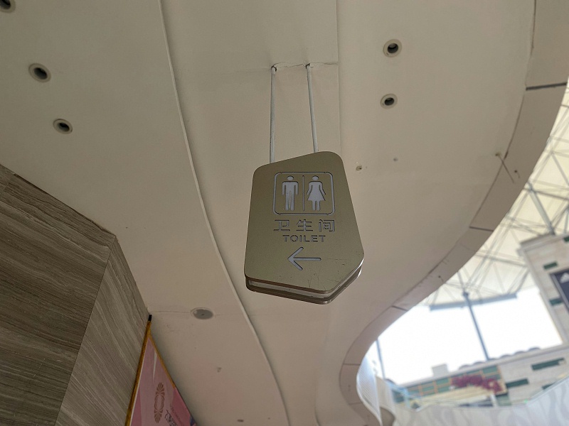 商場衛(wèi)生間吊牌