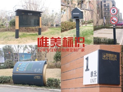 周口建業(yè)小區(qū)標識牌材質(zhì)選擇-唯美標識