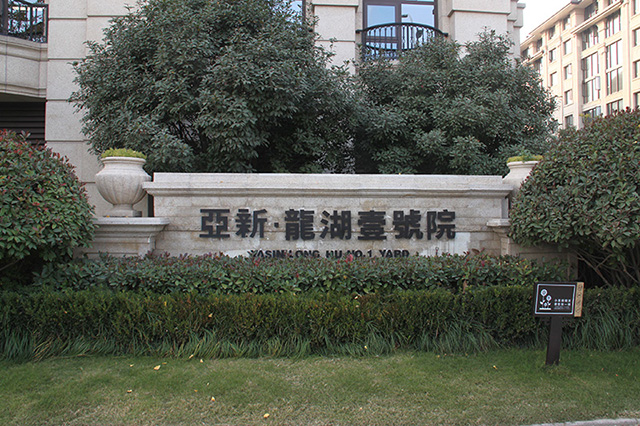 亞新·龍湖壹號(hào)院