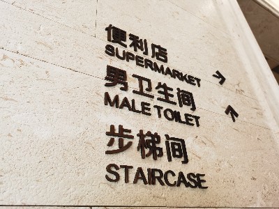 不同的使用場景，應該選擇什么工藝的標識標牌？