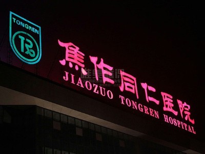 醫(yī)院樓頂發(fā)光字防水措施怎么做？