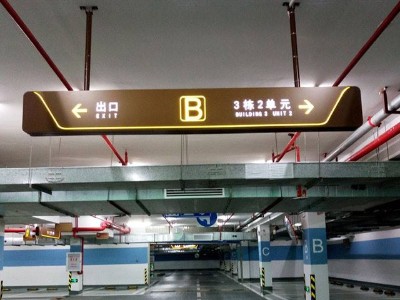 商場停車場標(biāo)識(shí)系統(tǒng)人性化設(shè)計(jì)原則