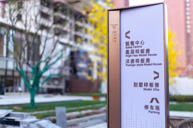 地產(chǎn)標(biāo)識標(biāo)牌