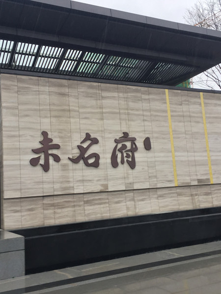 北大資源開封未名府售樓處標(biāo)識(shí)系統(tǒng)