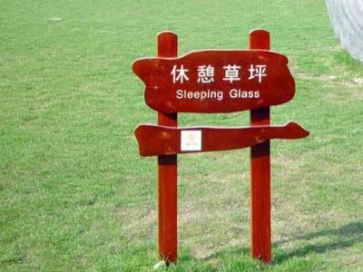 公共環(huán)境標(biāo)識設(shè)計的相關(guān)內(nèi)容