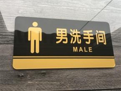洗手間標(biāo)識牌設(shè)計基本原則