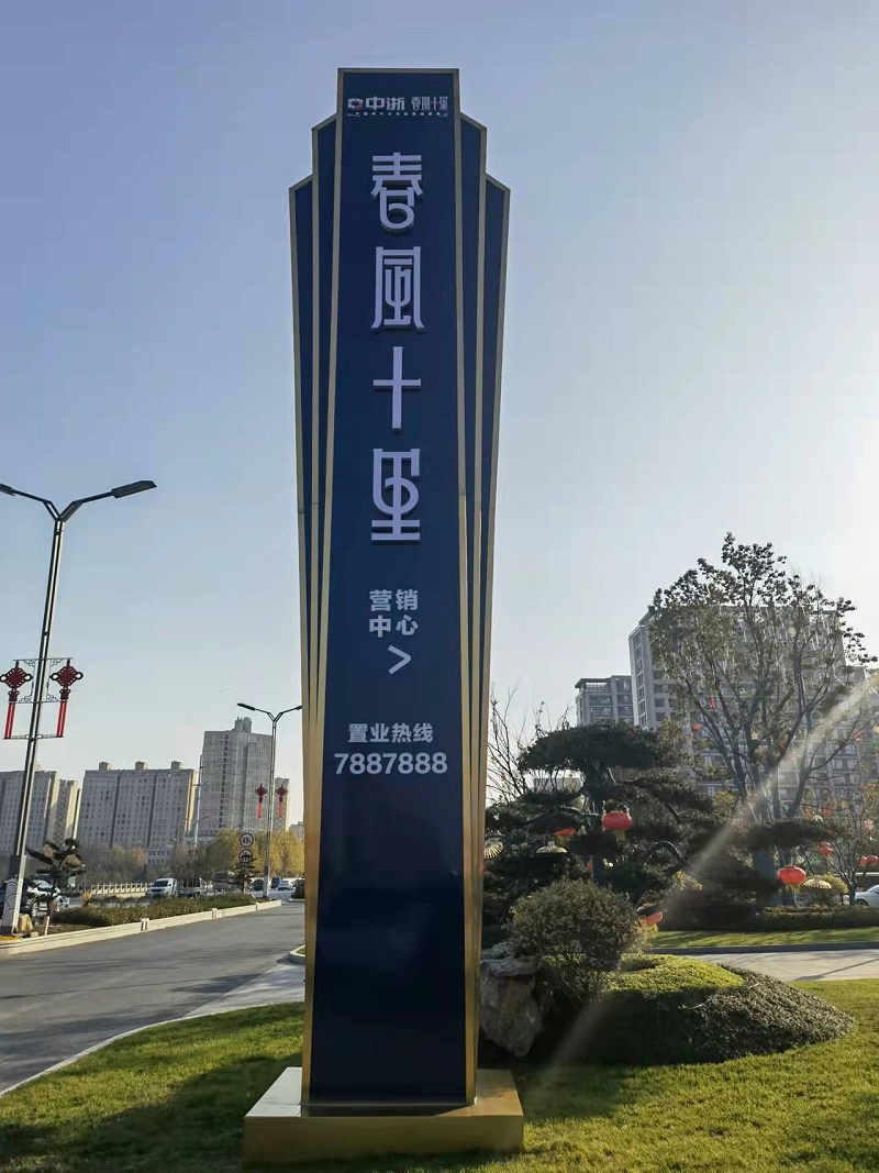 小區(qū)大型戶外立牌-精神堡壘