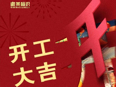 2023，攜手并進(jìn)，共赴新程！唯美標(biāo)識(shí)開(kāi)工啦！