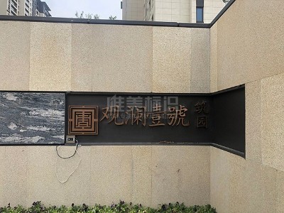 小區(qū)標(biāo)識牌版面設(shè)計有哪些原則呢？