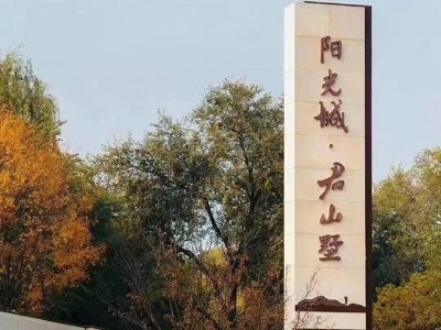 陽(yáng)光城.別墅區(qū)精神堡壘